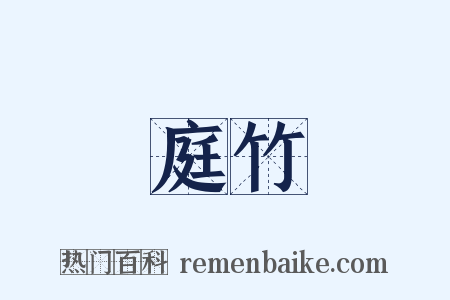 庭竹是什么意思的图片